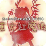 東方紅魔鄉(xiāng)v1.0中文版