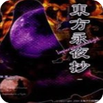 東方永夜抄v1.0中文破解版