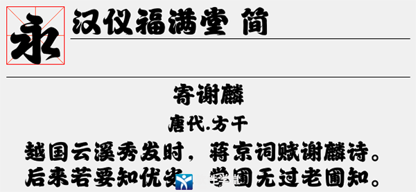 漢儀福滿堂簡字