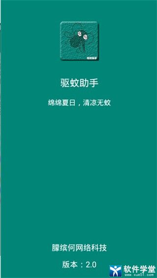 驅(qū)蚊助手官方版