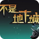 不是地下城steam破解版v1.0