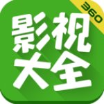 360影視大全高清版 v5.2.17免費版