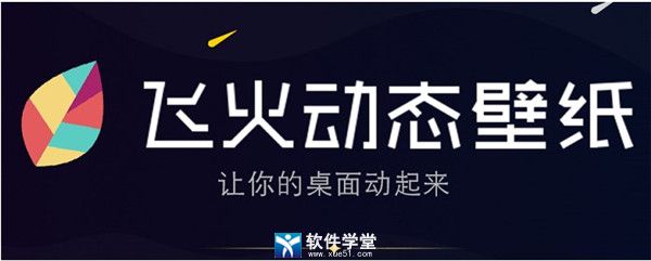 飛火動態(tài)壁紙電腦版