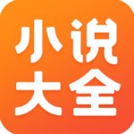 免費(fèi)小說(shuō)大全最新版v3.9.9.3257免費(fèi)版