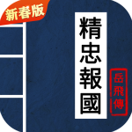 同人精忠報(bào)國(guó)岳飛傳單機(jī)最新版