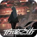 彷徨之街破解版v1.0Steam電腦版