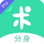 分身有術(shù)Pro老版本