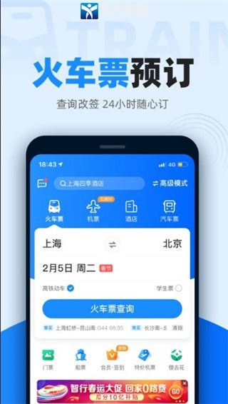 智行火車票最新版