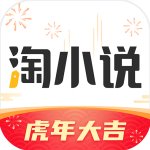 淘小說(shuō)最新版 v8.2.2免費(fèi)賺錢(qián)版