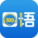 口語100學(xué)生版 v5.5.8005安卓版