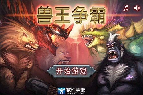 獸王爭霸官方版