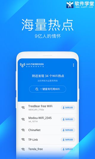 WiFi萬(wàn)能鑰匙極速版2024最新版