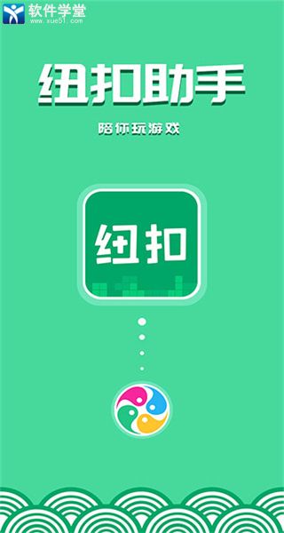 紐扣助手2022最新版本