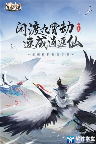 逍遙修真騰訊版