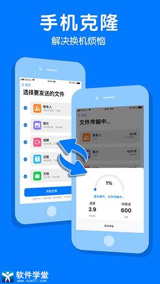 手機克隆一鍵換機app