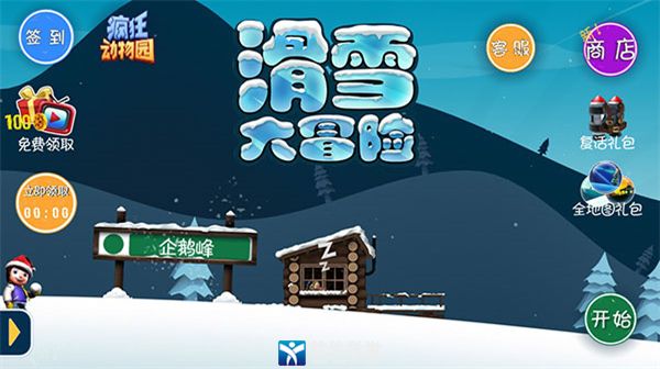 滑雪大冒險(xiǎn)無(wú)限金幣版全地圖解鎖版