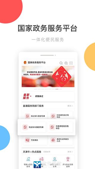 國家政務(wù)服務(wù)平臺app官方版