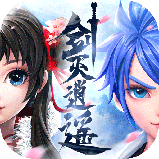 劍滅逍遙變態(tài)版v8.0.0安卓版