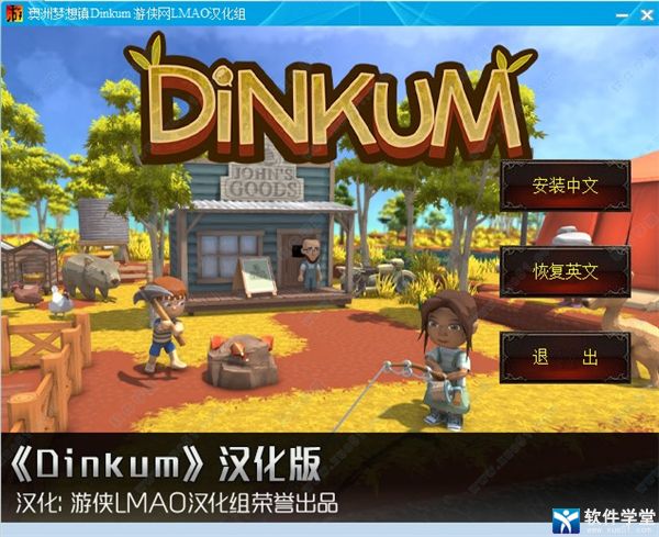 Dinkum漢化補丁