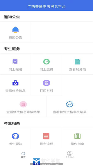 廣西普通高考信息管理平臺(tái)app官方版