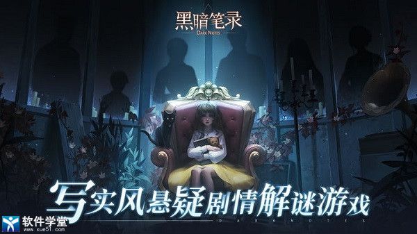 黑暗筆錄最新版