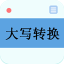 大寫轉(zhuǎn)換器app手機版