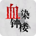 血染鐘樓手游app