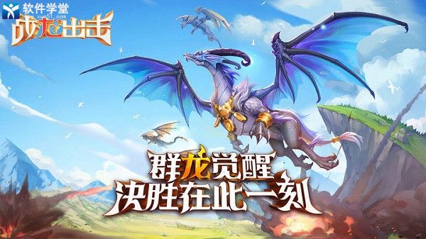 戰(zhàn)龍出擊官方版