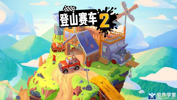 登山賽車2官方版