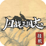 國戰(zhàn)三國志安卓最新版v1.0.4安卓版