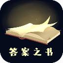 答案之書手機版app