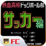 熱血足球fc手機(jī)版