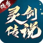 靈劍傳說傳奇手游官方版v1.0.15安卓版