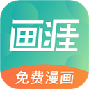 畫涯漫畫app官方版安卓版v1.3.1