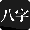 問真八字手機(jī)版