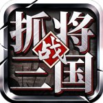 掛出個(gè)三國官方版v1.7.56安卓版