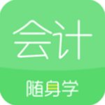 會計隨身學app