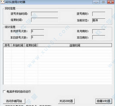 ADSL撥號(hào)計(jì)時(shí)器