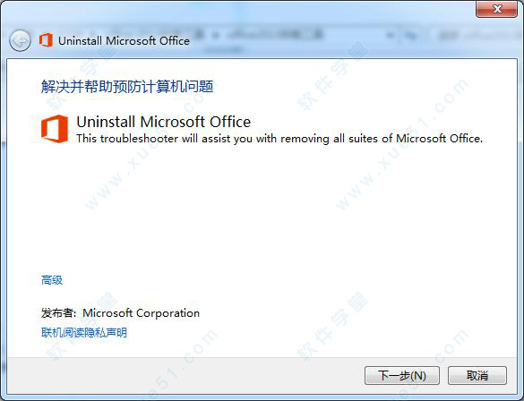 office2013卸載工具