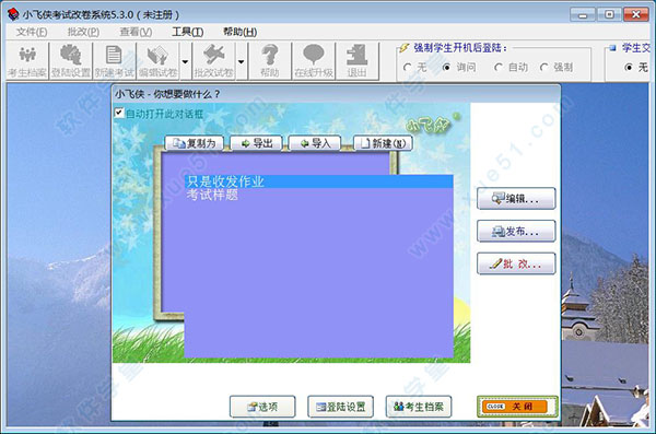 小飛俠考試改卷系統(tǒng)