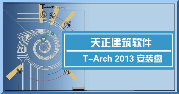 天正建筑2013 32位破解版