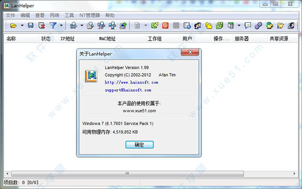 LanHelper破解版