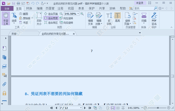 福昕PDF編輯器個人版