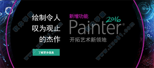 13Corel Painter 2016 Mac的軟件特色