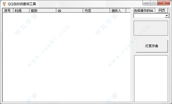 qq坦白說查看器電腦版