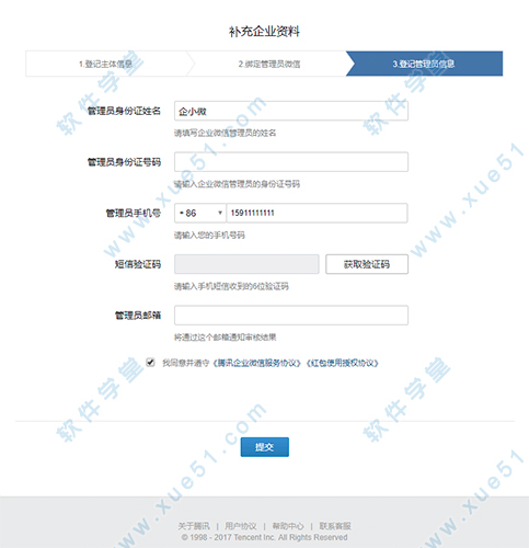 13.登記企業(yè)微信 mac的管理員信息