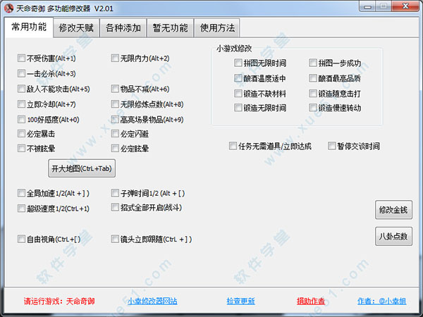 天命奇御四十項修改器