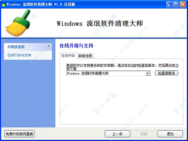 Windows流氓軟件清理大師官方免費版