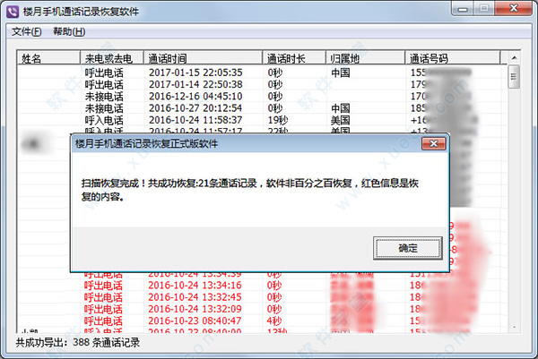 樓月手機(jī)通話記錄恢復(fù)軟件