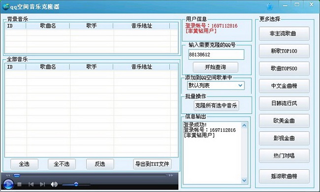 QQ空間音樂(lè)克隆器免費(fèi)版